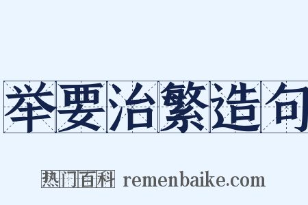 举要治繁造句是什么意思的图片